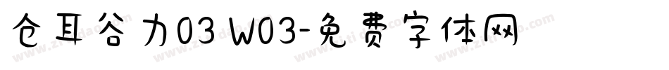 仓耳谷力03 W03字体转换